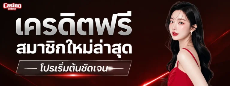 เครดิตฟรีสมาชิกใหม่ล่าสุด