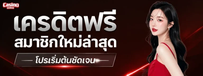 เครดิตฟรีสมาชิกใหม่ล่าสุด