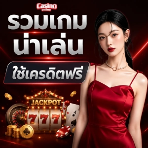 สมาชิก ใหม่ เครดิต ฟรี