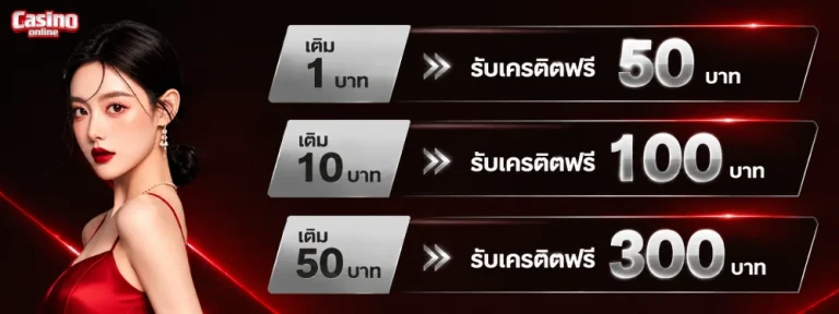 เครดิต ฟรี สมาชิก ใหม่