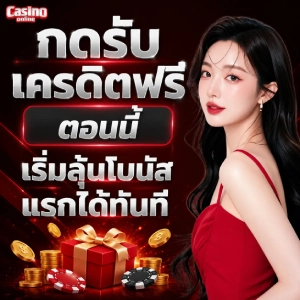 แจก เครดิต